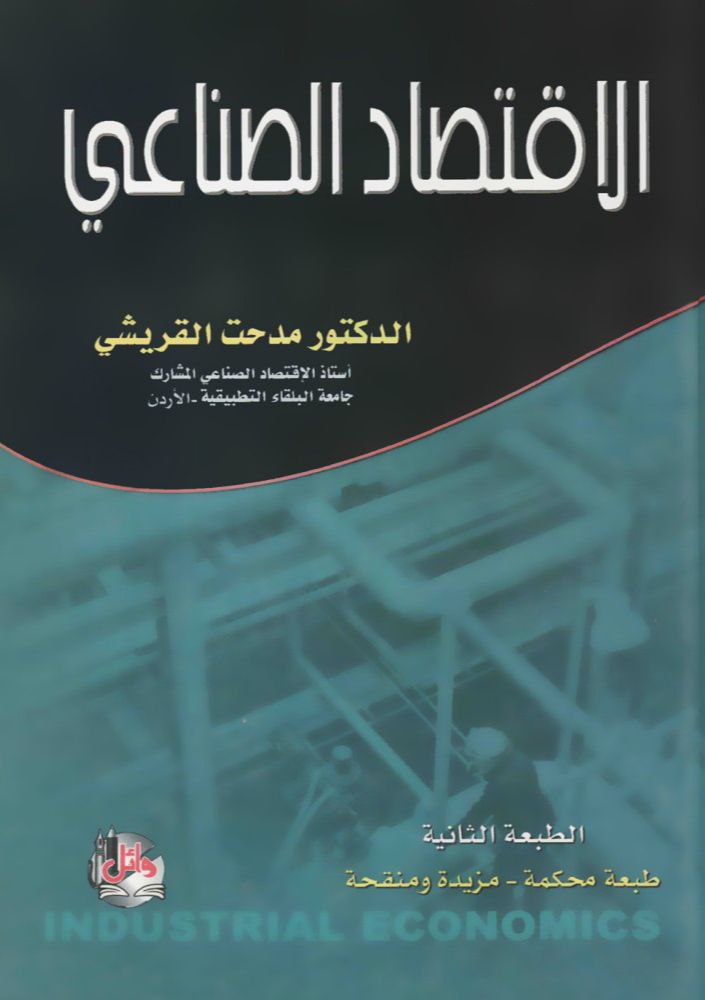 الاقتصاد الصناعي 