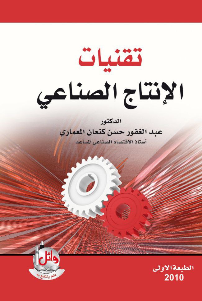 تقنيات الإنتاج الصناعي