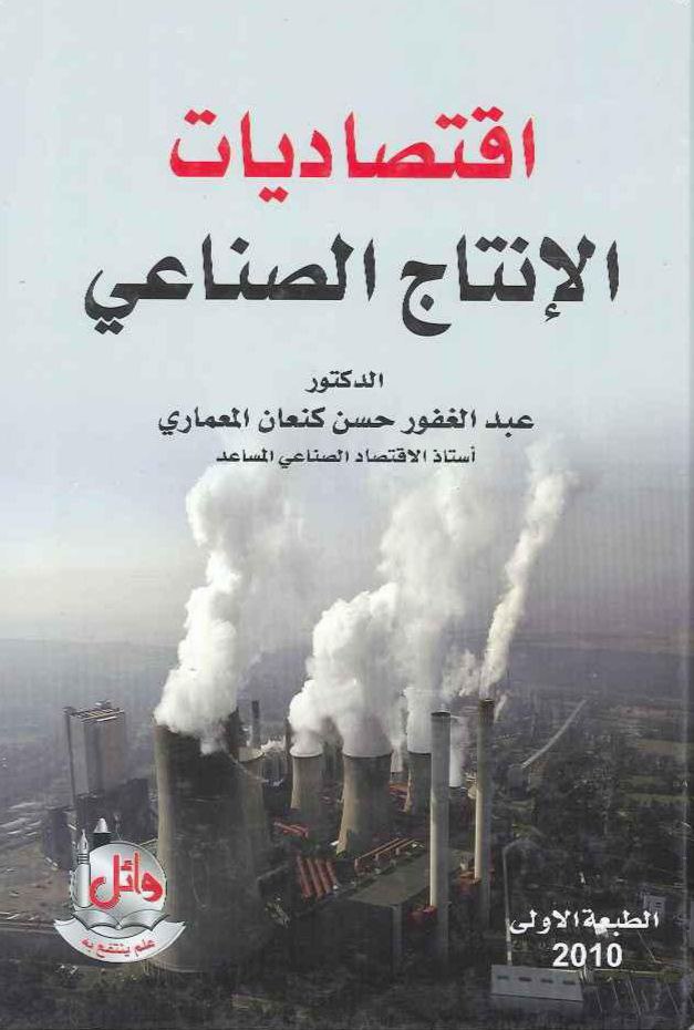 اقتصاديات الإنتاج الصناعي 