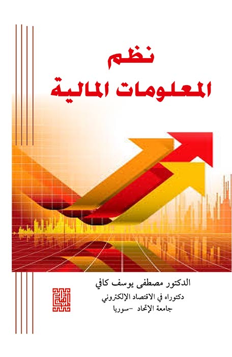 نظم المعلومات المالية 