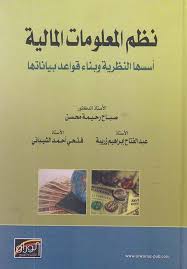 نظم المعلومات المالية - أسسها النظرية وب