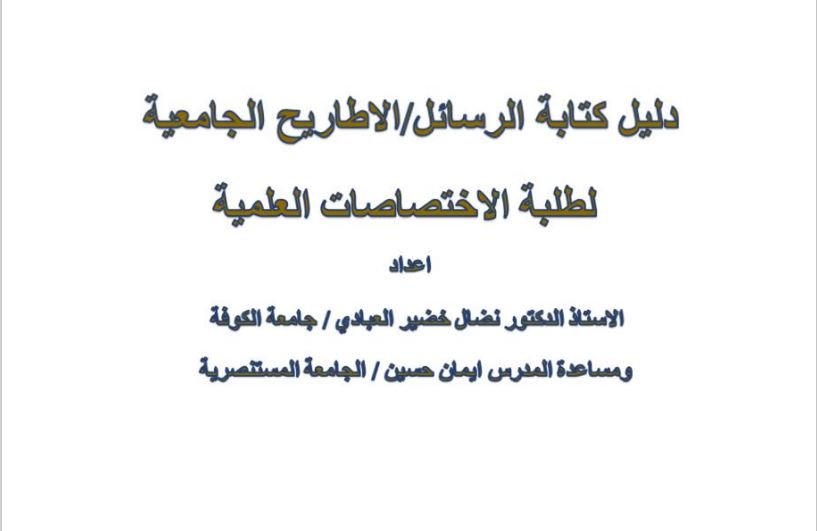 دليل كتابة الرسائل والاطاريح