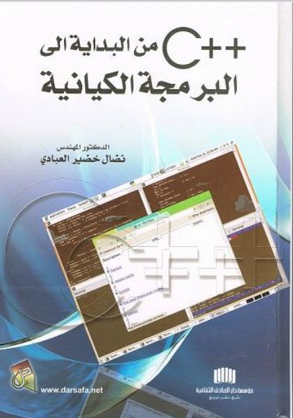 ++C من البداية الى البرمجة الكيانية
