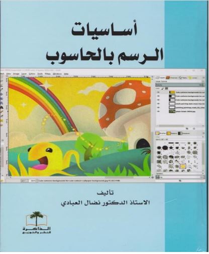 أساسيات الرسم الحاسوب