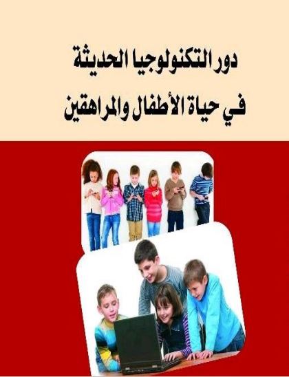 دور التكنولوجيا الحديثة في حياة الاطفال 