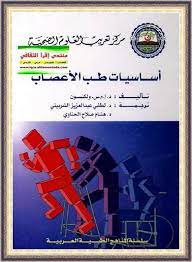 اساسيات طب الاعصاب