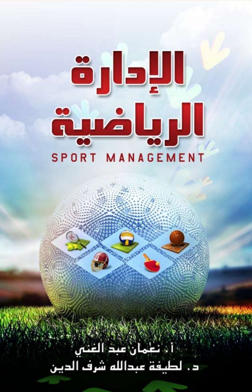 الادارة الرياضية