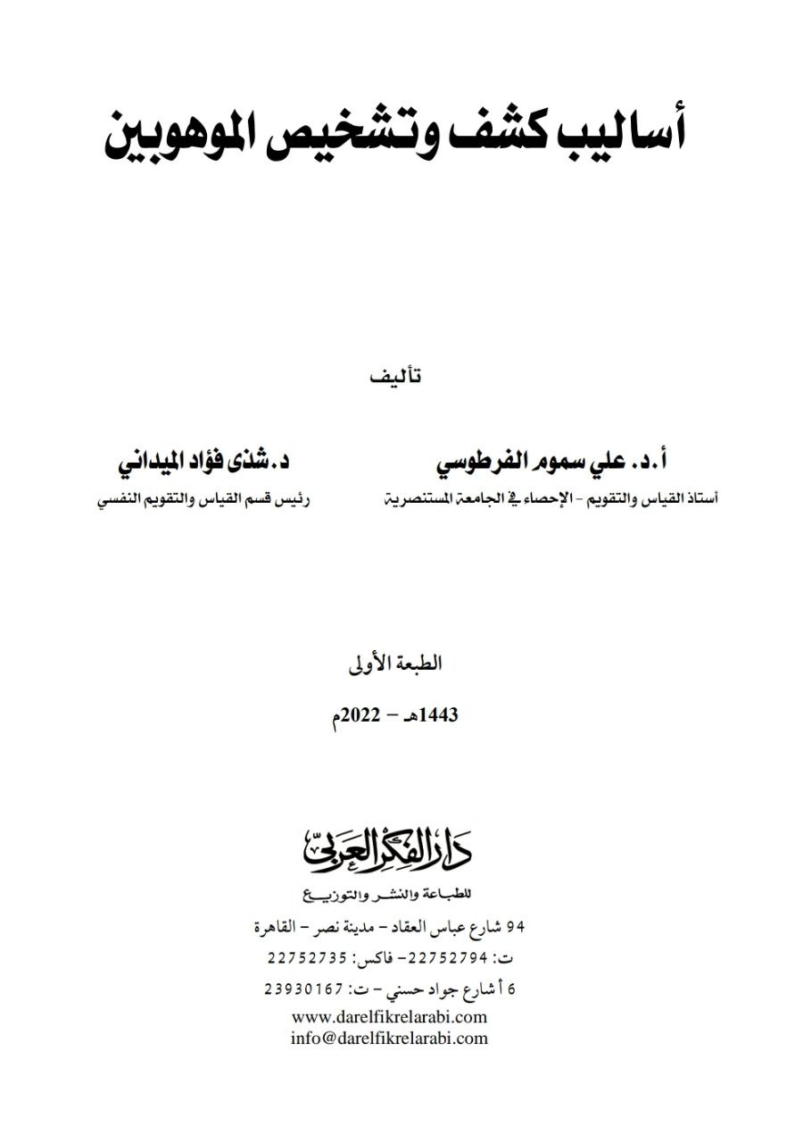 اساليب كشف وتشخيص الموهوبين 