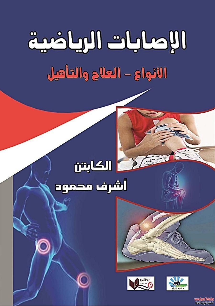 الاصابات الرياضية 