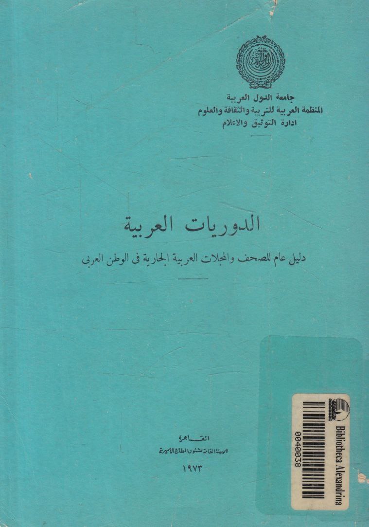 الدوريات العربية
