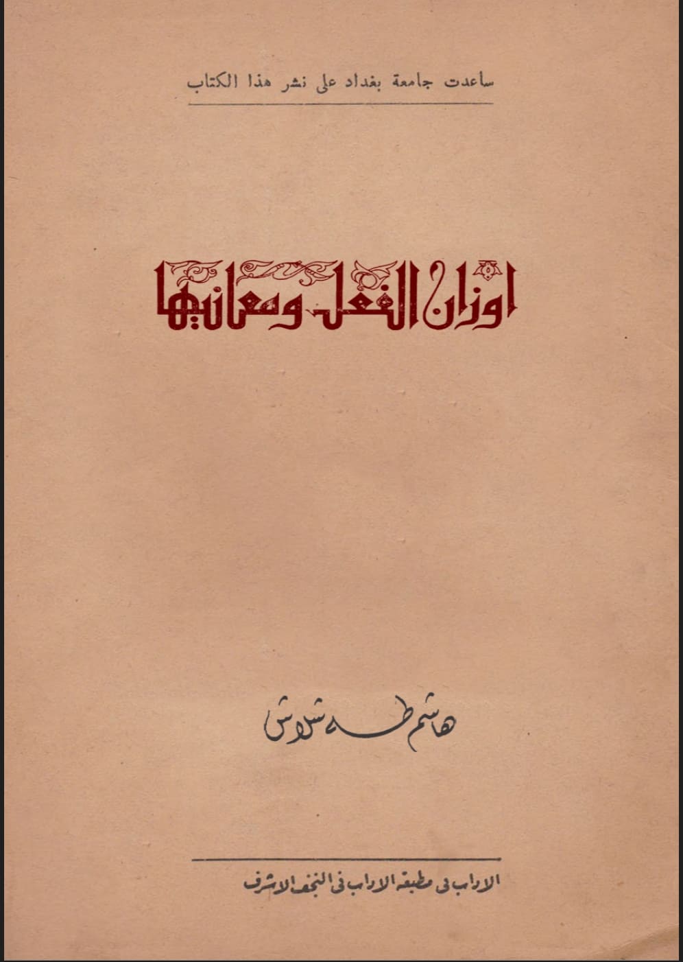 أوزان الفعل ومعانيها 