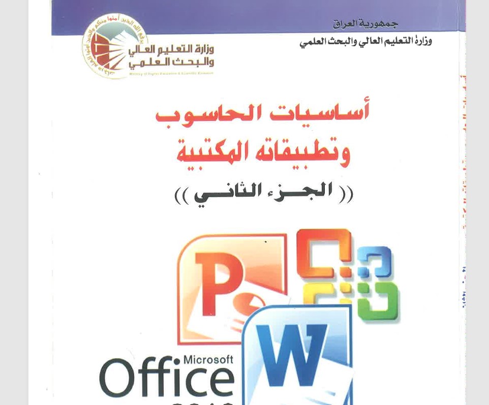 اساسيات الحاسوب وتطبيقاته المكتبية الجزء
