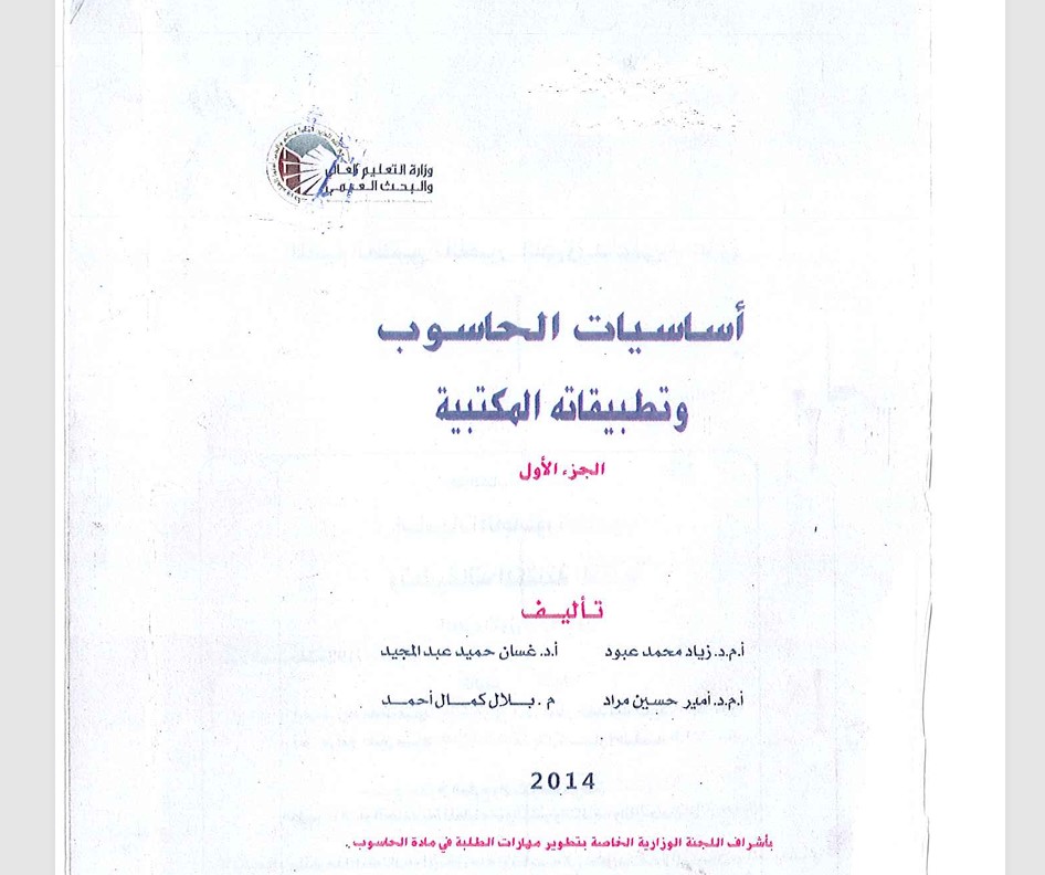 اساسيات الحاسوب وتطبيقاته المكتبية الجزء