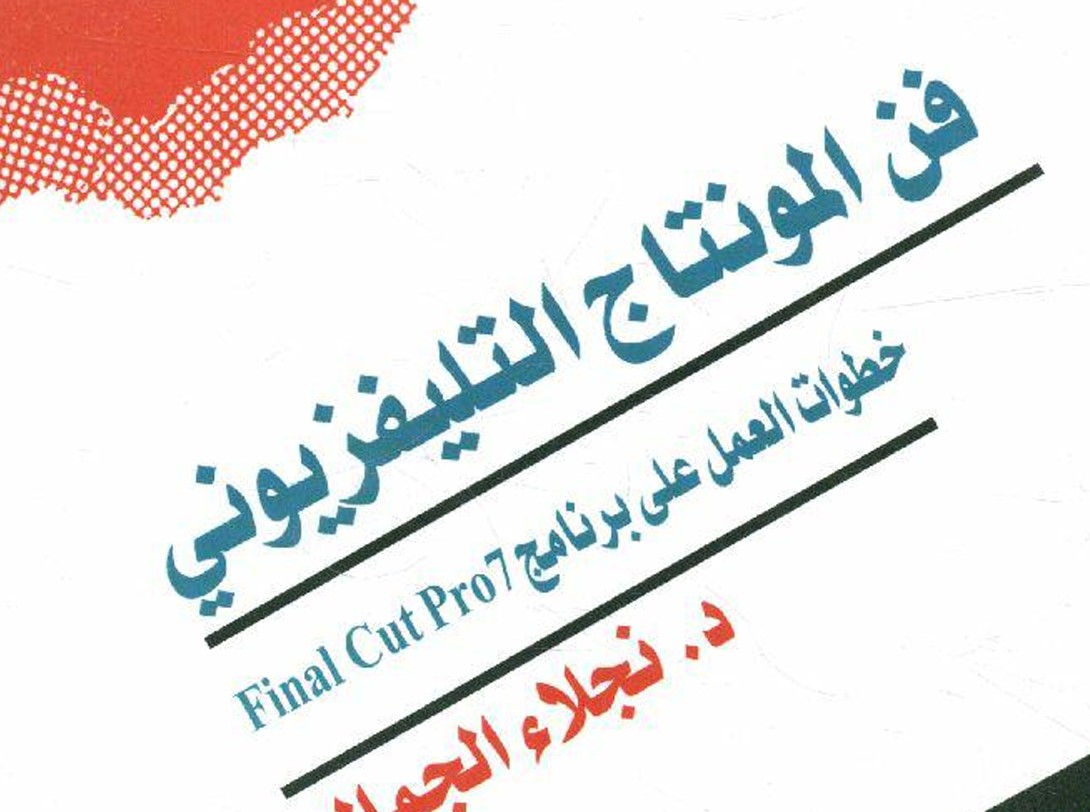 فن المونتاج التفزيوني