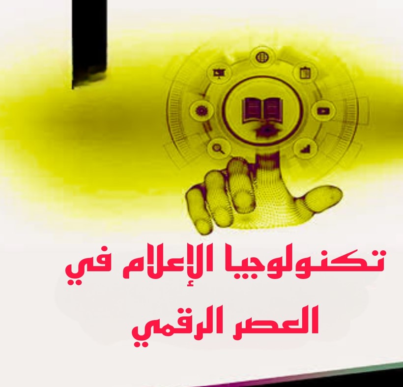 تكنولوجيا الاعلام في العصر الرقمي