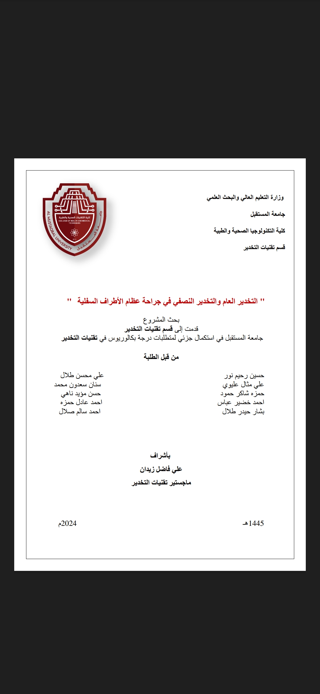 التخدير العام والتخدير النصفي في جراحة ع
