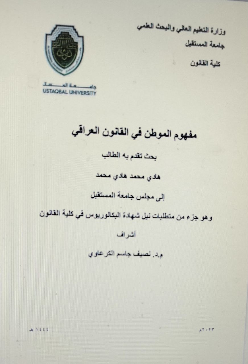 مفهوم الموطن في القانون العراقي 