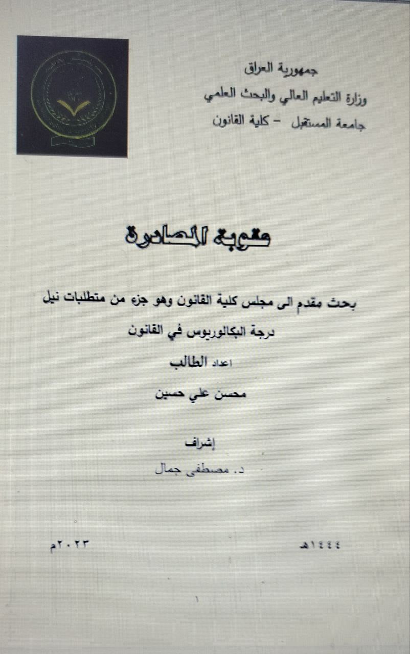 عقوبة المصادرة 