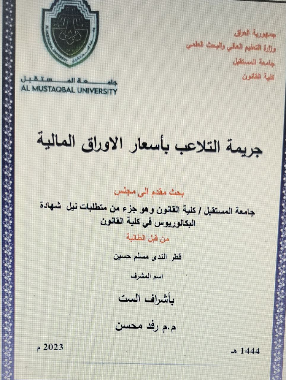 جريمة التلاعب بأسعار اللاوراق المالية 