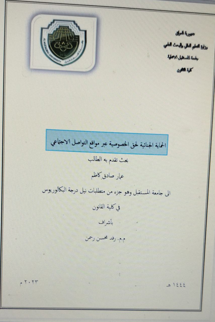 الحماية الجنائية لحق الخصوصية عبر مواقع 