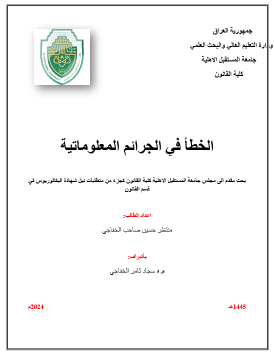 الخطأ في الجرائم المعلوماتية 
