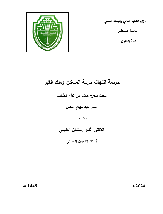 جريمة انتهاك حرمة المسكن وملك الغير