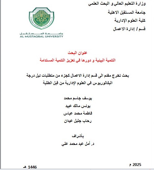 التنمية البيئية و دورها في تعزيز التنمية