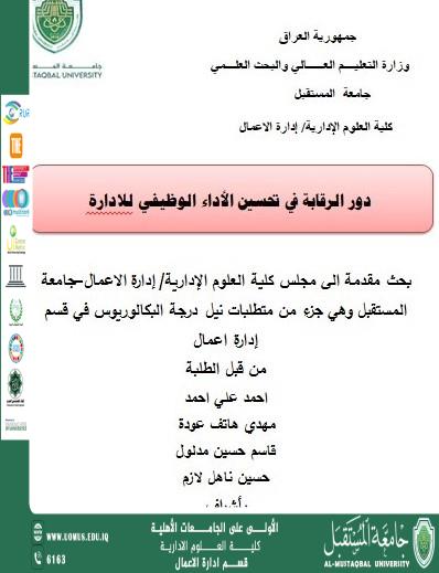 دور الرقابة في تحسين الأداء الوظيفي للاد