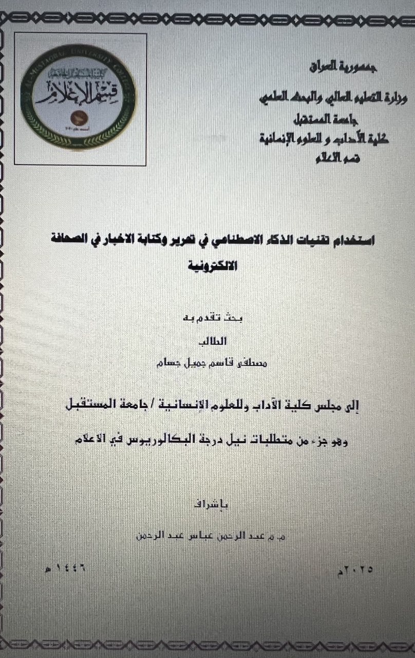 استخدام تقنيات الذكاء الاصطناعي في تحرير