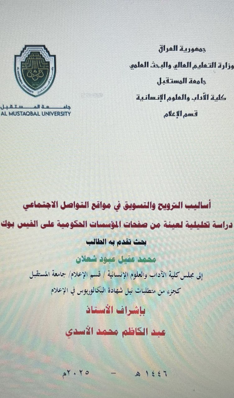 أساليب الترويح والتسويق في مواقع التواصل