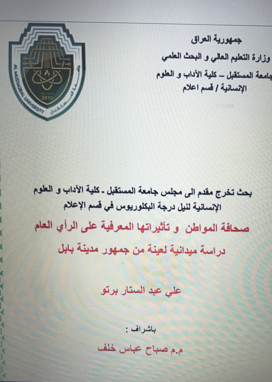 صحافة المواطن وتأثيراتها المعرفية على ال