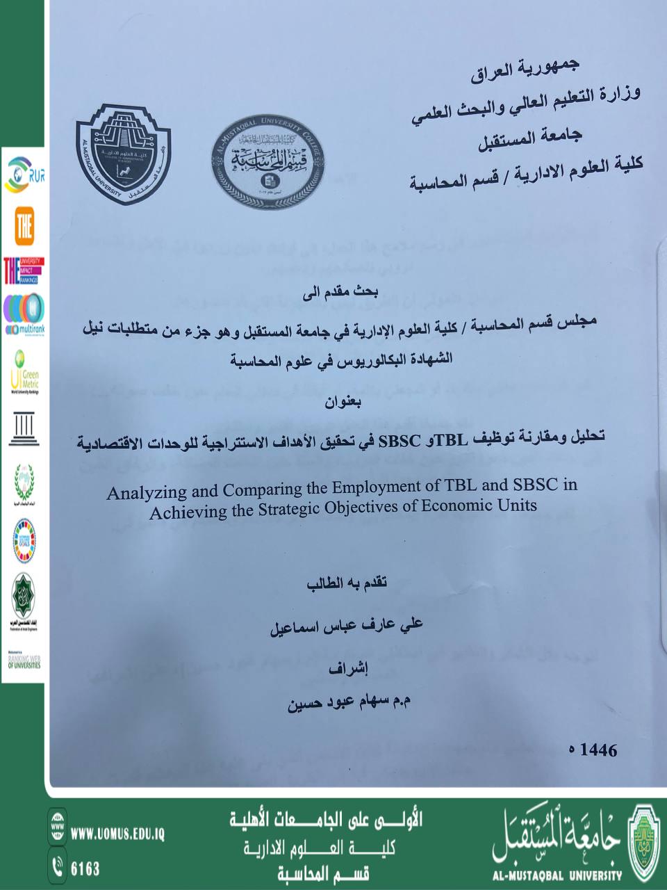 تحليل و مقارنة TBL و SBSC  في تحقيق الاه