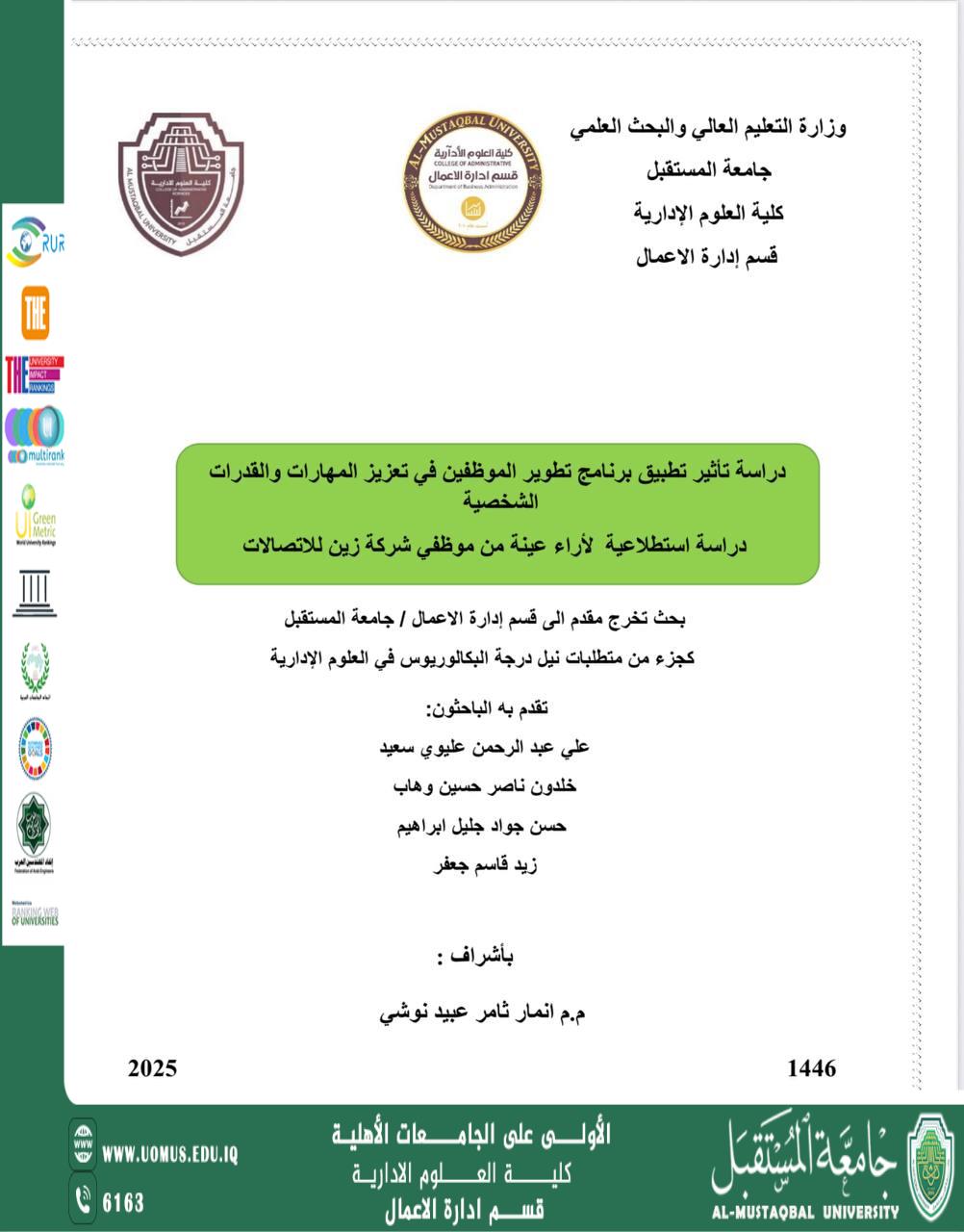 دراسة تأثير تطبيق برنامج تطوير الموظفين 