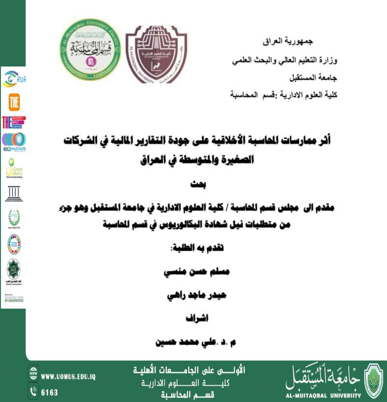 اثر ممارسة المحاسبة الاخلاقية على جودة ا