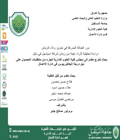                   دور العدالة المدركة في