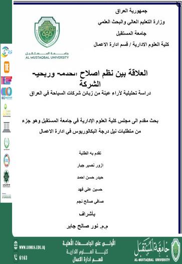 العلاقة بين نظم اصلاح الخدمة وربحية الشر