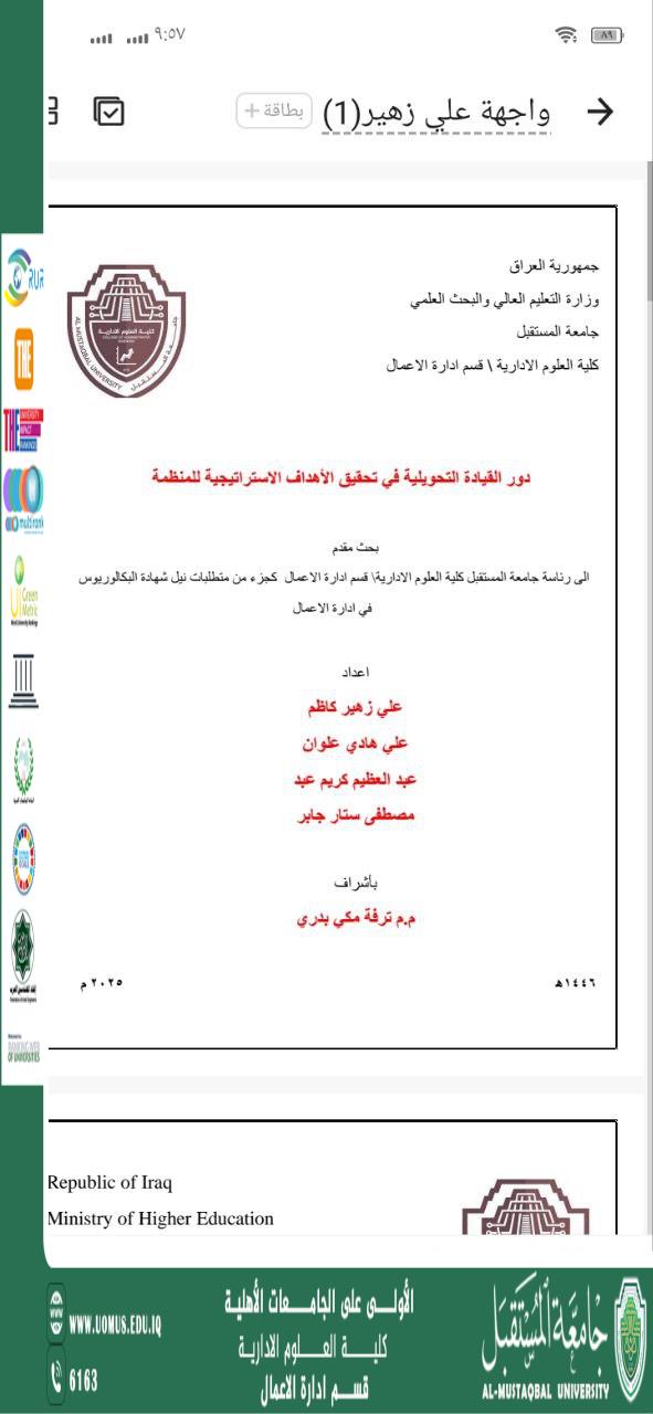 دور القيادة التحويلية في تحقيق الأهداف ا